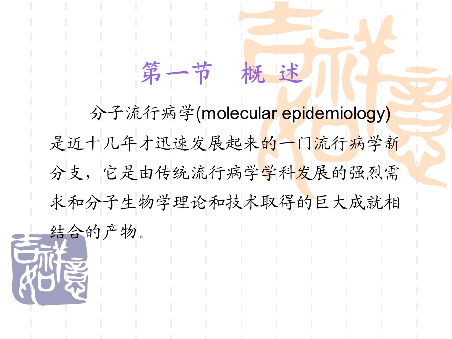 分子流行病学MolecularEpidemiology文档资料.ppt_第2页