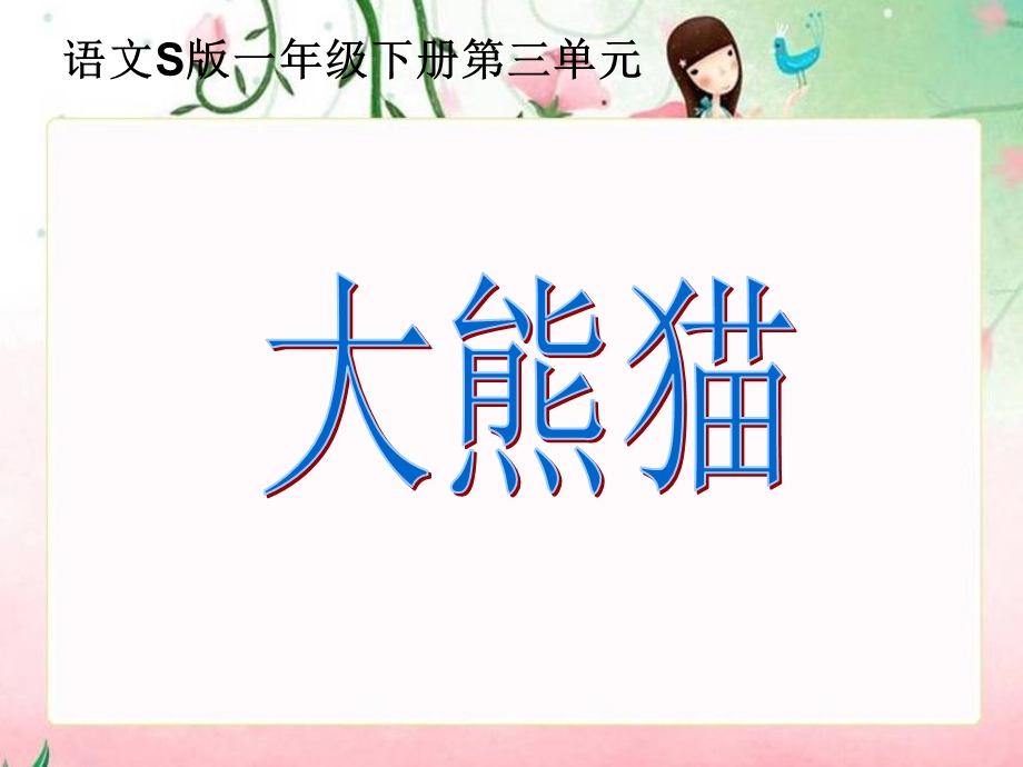 《大熊猫》课件(语文S版一年级下册课件).ppt_第1页