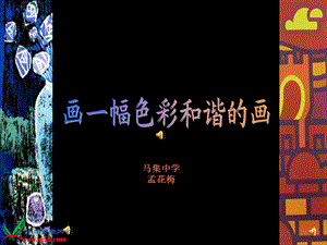 8画一幅色彩和谐的画 .ppt