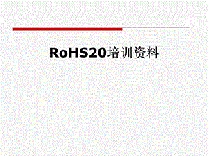 RoHS20培训资料.pptx