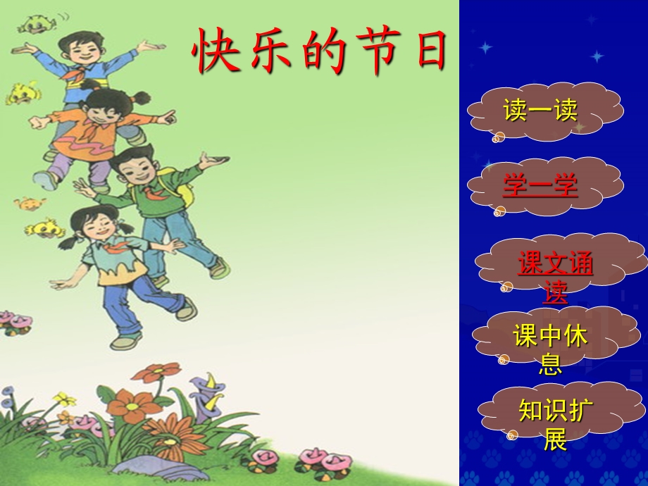 《快乐的节日》教学演示课件12.ppt_第3页