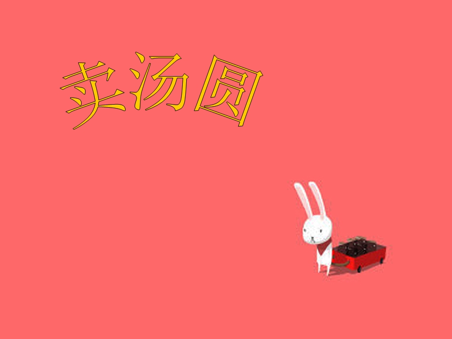 三年级上册音乐课件－卖汤圆｜接力版 (共9张PPT).ppt_第1页