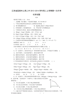 [套卷]江西省宜春市上高二中2013-2014学年高二上学期第一次月考化学Word版含答案.doc