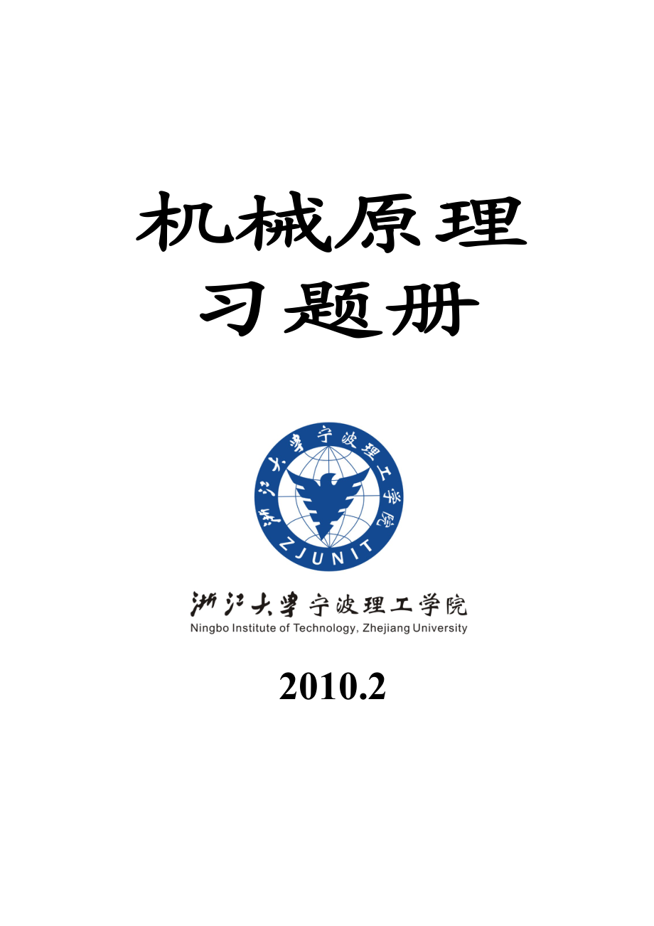 [工学]机械原理习题册.doc_第1页