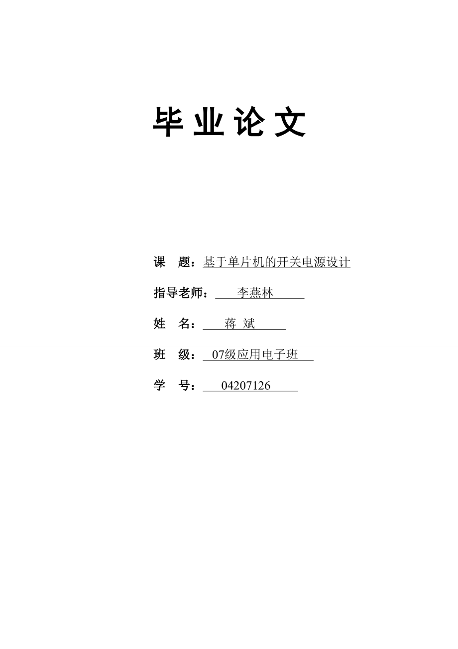 [工学]基于89C51单片机的开关电源设计.doc_第1页