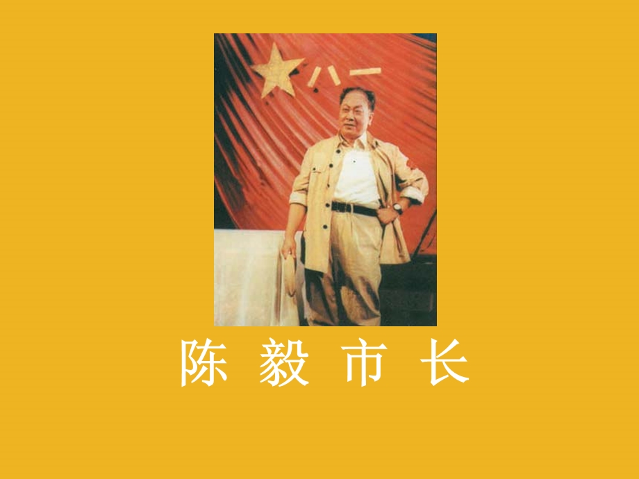 陈毅市长[精选文档].ppt_第1页