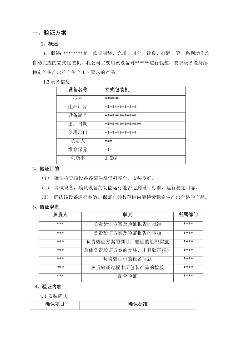 包装机验证方案及报告.doc_第2页