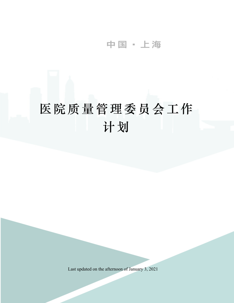 医院质量管理委员会工作计划.docx_第1页