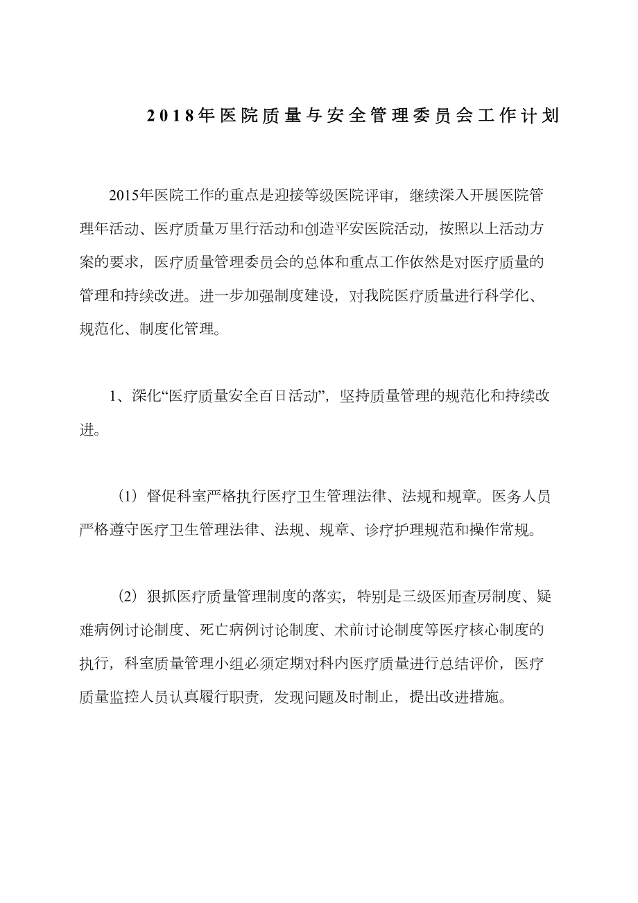 医院质量管理委员会工作计划.docx_第2页