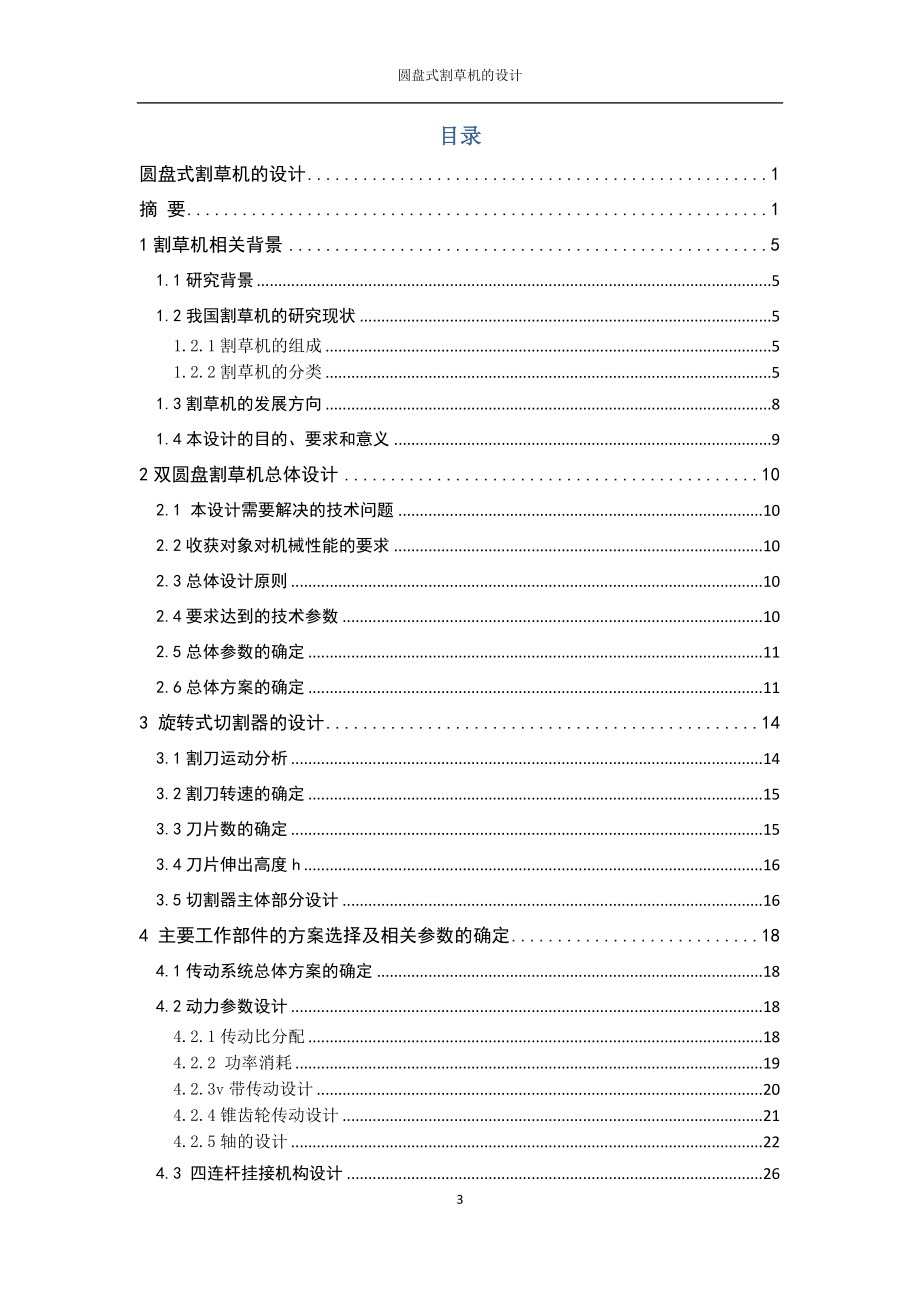 [工学]王有为：圆盘式割草机.doc_第3页