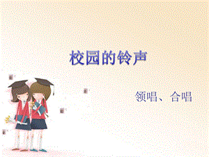 三年级上册音乐课件校园的铃声冀少版 (共9张PPT).ppt