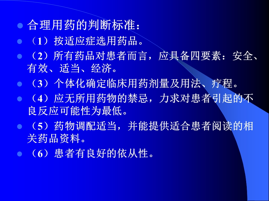 常用药物的合理使用文档资料.ppt_第2页