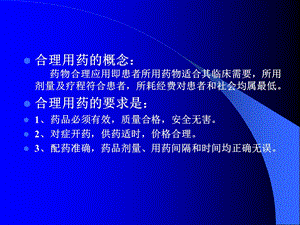 常用药物的合理使用文档资料.ppt