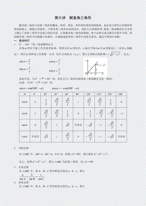奥数新讲义-三角函数-第6讲解直形师.docx