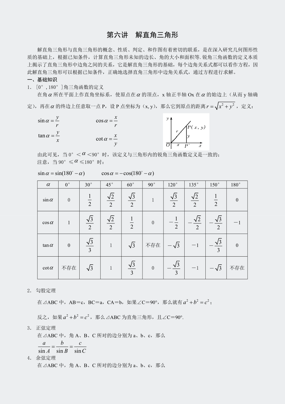 奥数新讲义-三角函数-第6讲解直形师.docx_第1页