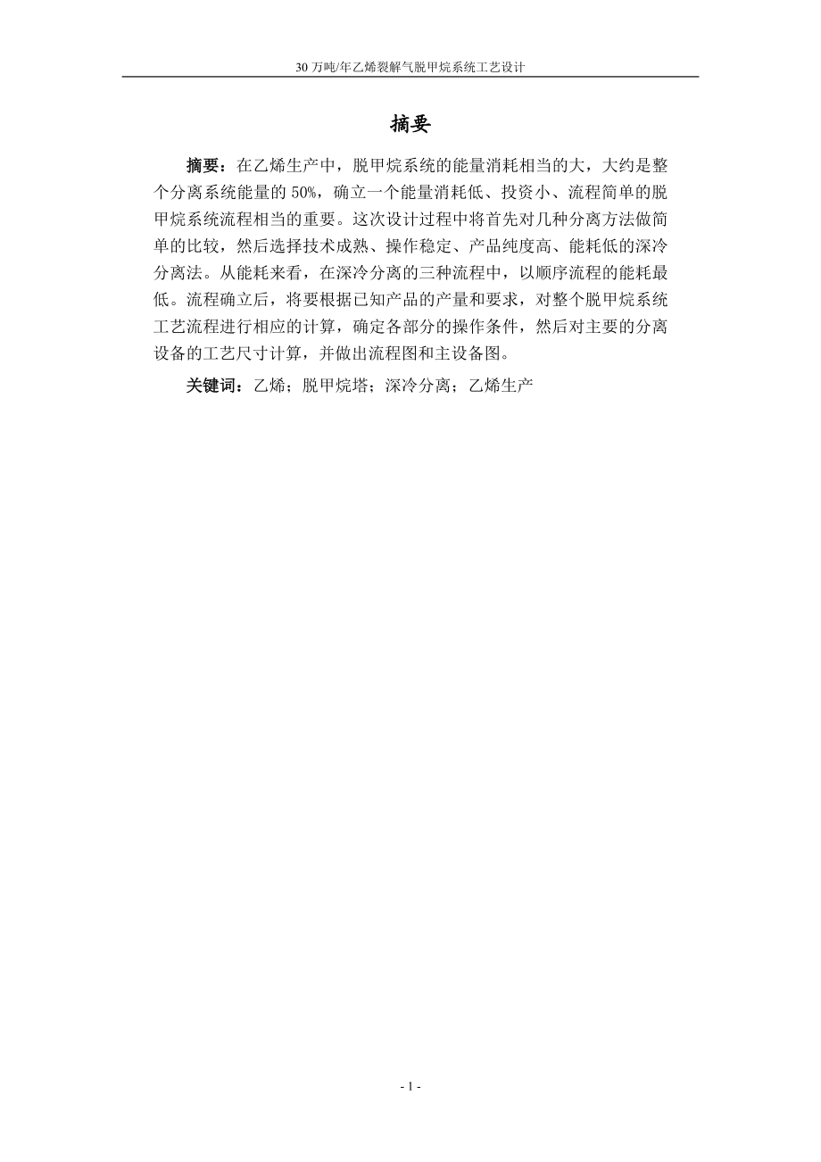 [工学]年产30万吨乙烯裂解气脱甲烷系统工艺设计毕业设计.doc_第1页