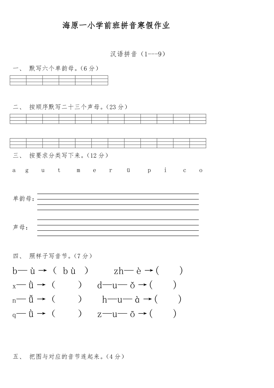 学前班语文(上册)汉语拼音练习题.doc_第1页