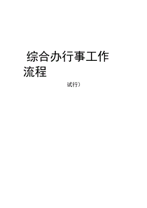 学院综合办行事工作流程.docx