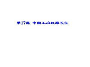 人教部编版八年级上册第17课中国工农红军长征(共28张PPT).ppt