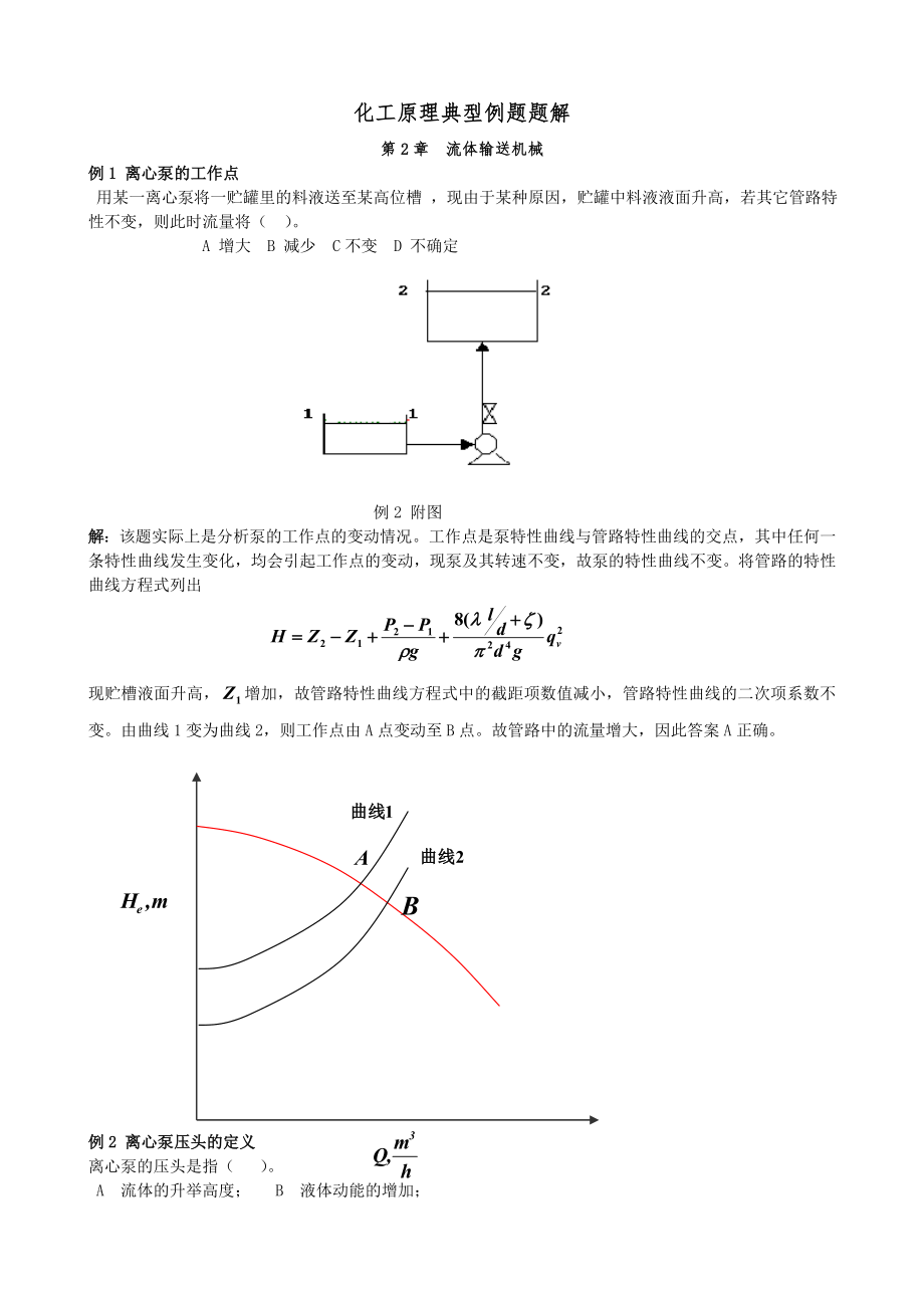 化工原理-第2章-流体输送机械-典型例题题解.doc_第1页