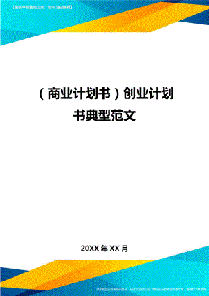 商业计划书创业计划书典型范文.doc