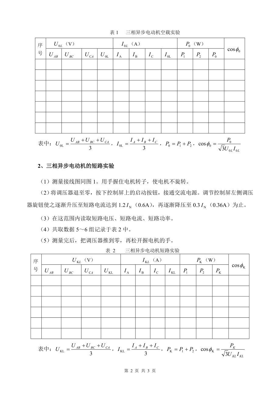 [工学]三相鼠笼异步电动机的空载和短路实验.doc_第2页