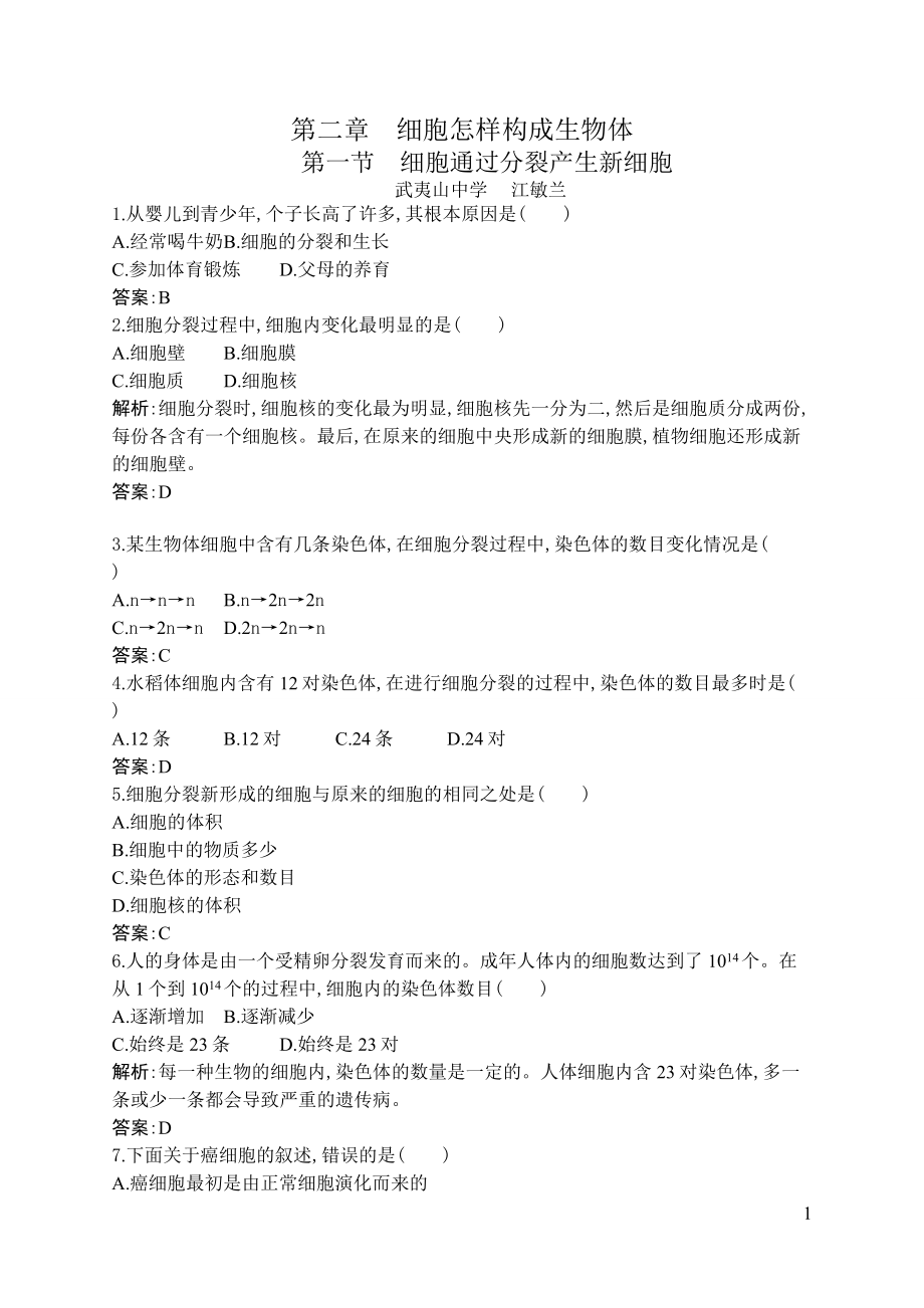 细胞通过分裂产生新细胞_习题附答案.doc_第1页