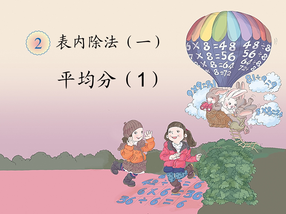 《平均分（例1、例2）》教学课件.ppt_第1页