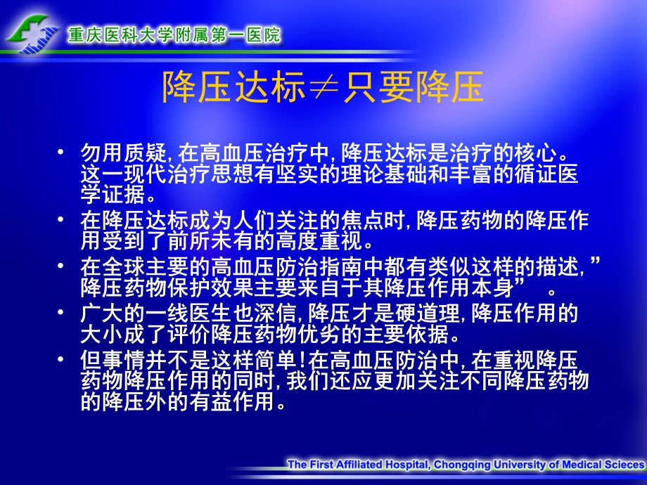 抗高血压药物降压以外的作用到底有多大文档资料.ppt_第1页