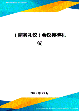 商务礼仪会议接待礼仪.doc