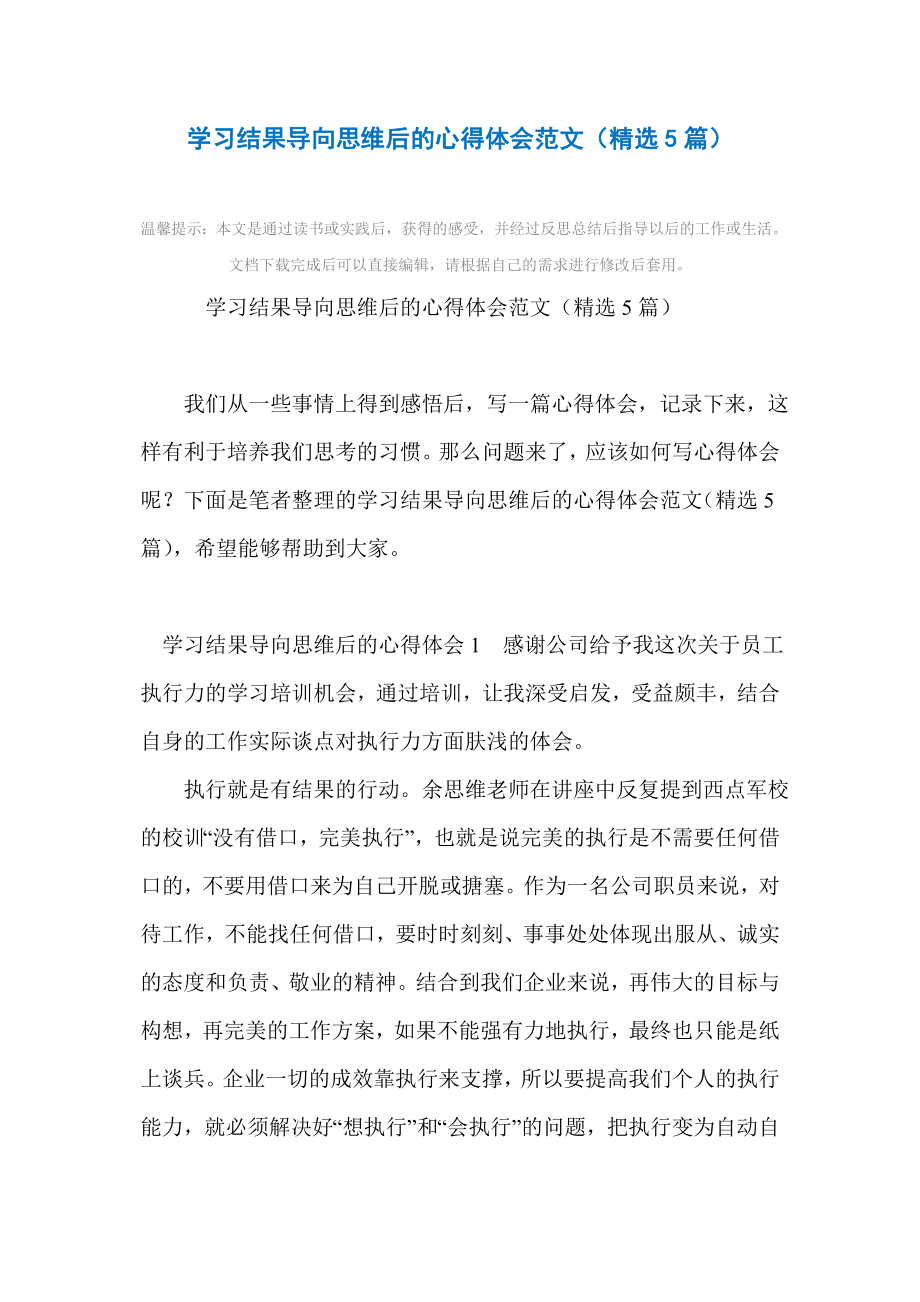 学习结果导向思维后的心得体会范文(精选5篇)范文.doc_第2页