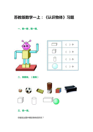 认识物体习题教学文档.doc