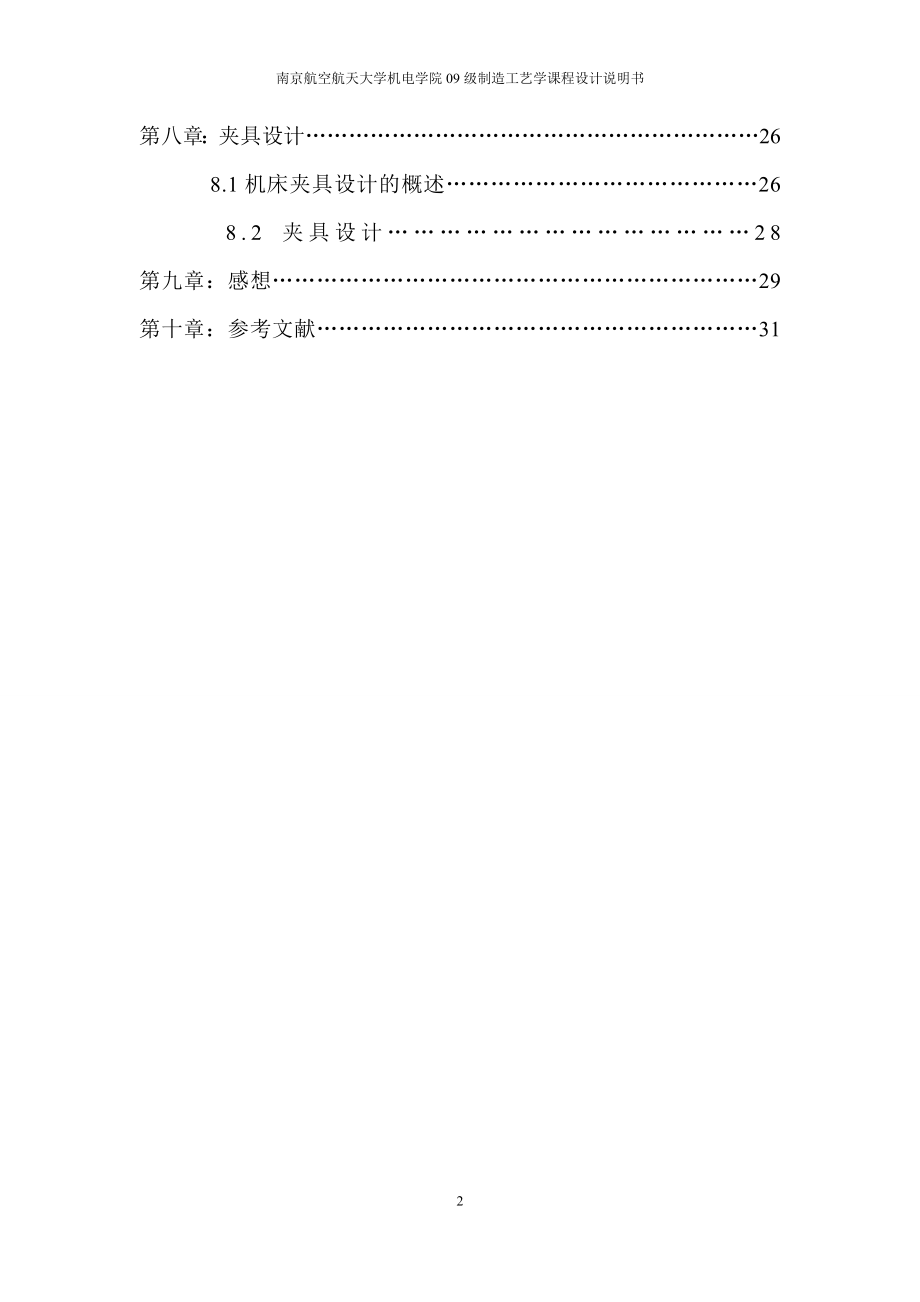 [工学]小连杆工艺课设说明书正稿.doc_第2页