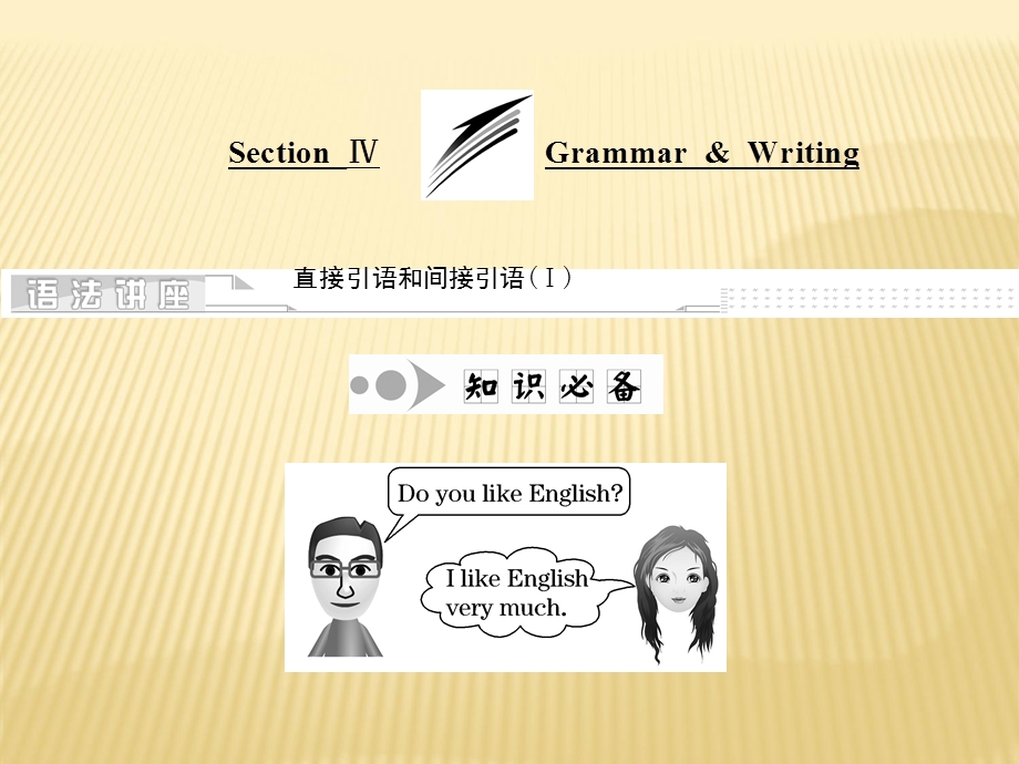 英语新学案同步人教必修一全国通用版课件：Unit1SectionⅣGrammarWriting (共33张PPT).ppt_第1页