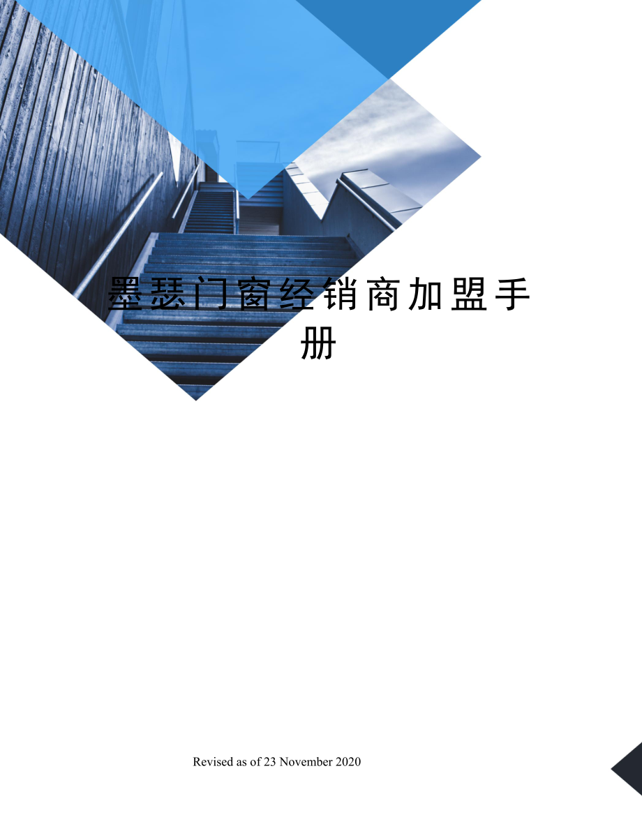 墨瑟门窗经销商加盟手册.docx_第1页