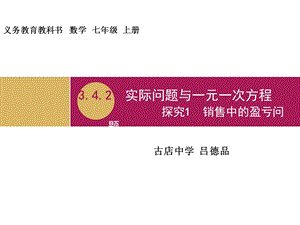 3.4.2实际问题与一元一次方程探究1销售中的盈亏问题教学设计一.ppt