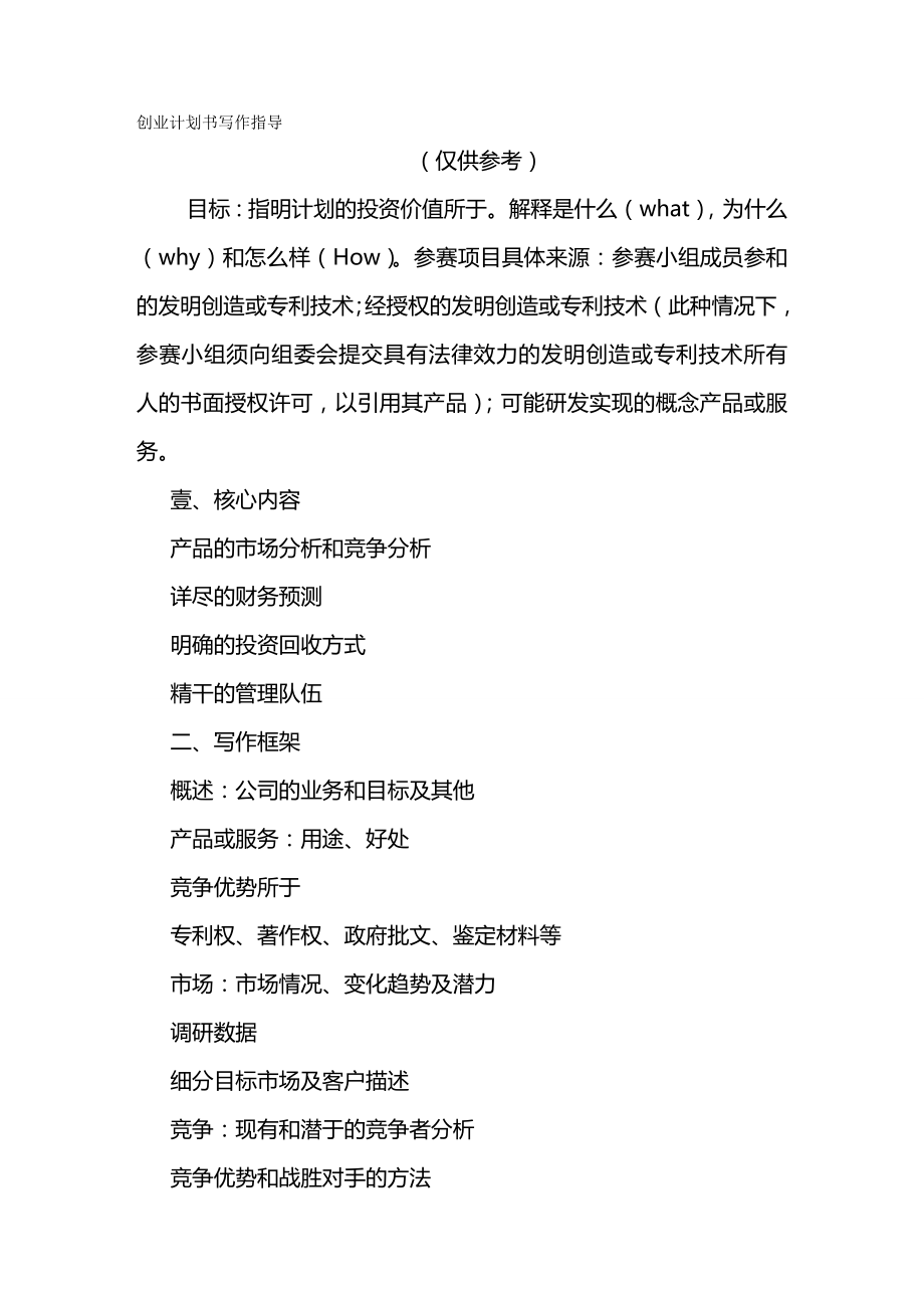 商业计划书创业计划书写作指导.doc_第2页