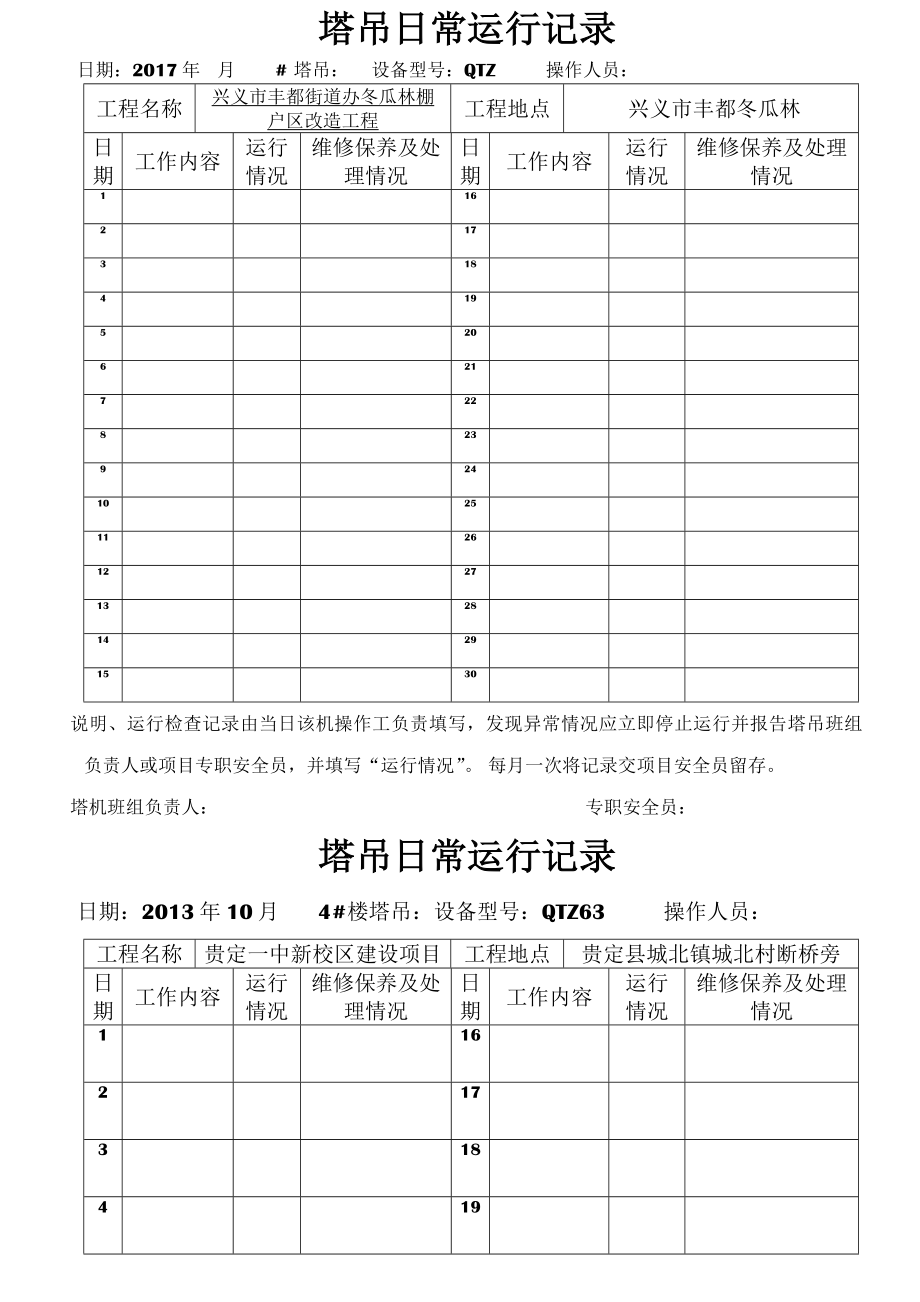 塔吊设备日常运行记录资料.doc_第1页