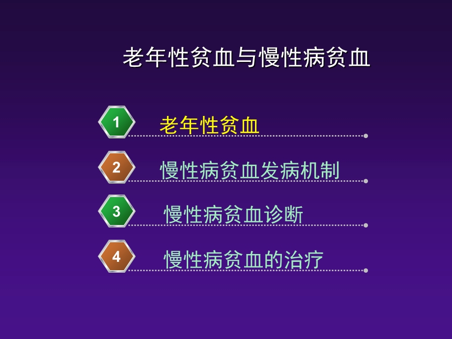 老年性贫血与慢性病贫血和营养不良性贫血ppt课件文档资料.ppt_第2页