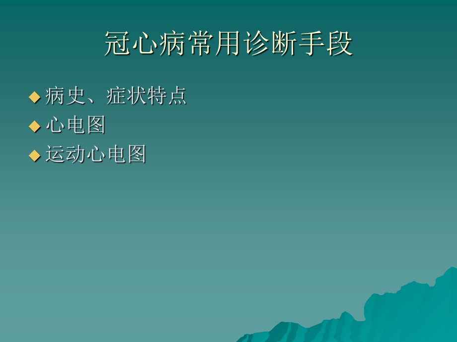 冠心病诊断与冠状动脉的影像学检查文档资料.ppt_第3页