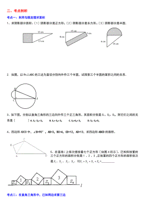 北师大八年级上勾股定理题型总结.doc