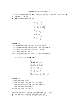 北航电磁场与电磁波概念题汇总.doc