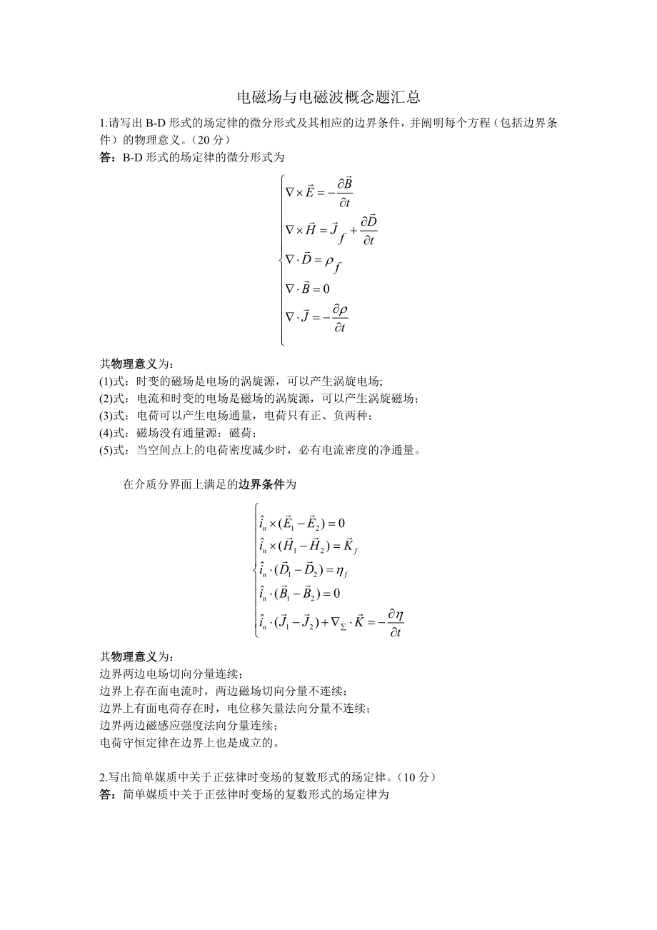 北航电磁场与电磁波概念题汇总.doc_第1页