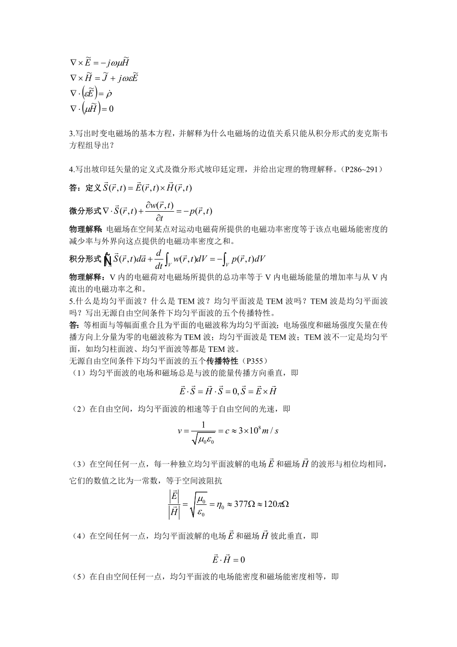 北航电磁场与电磁波概念题汇总.doc_第2页