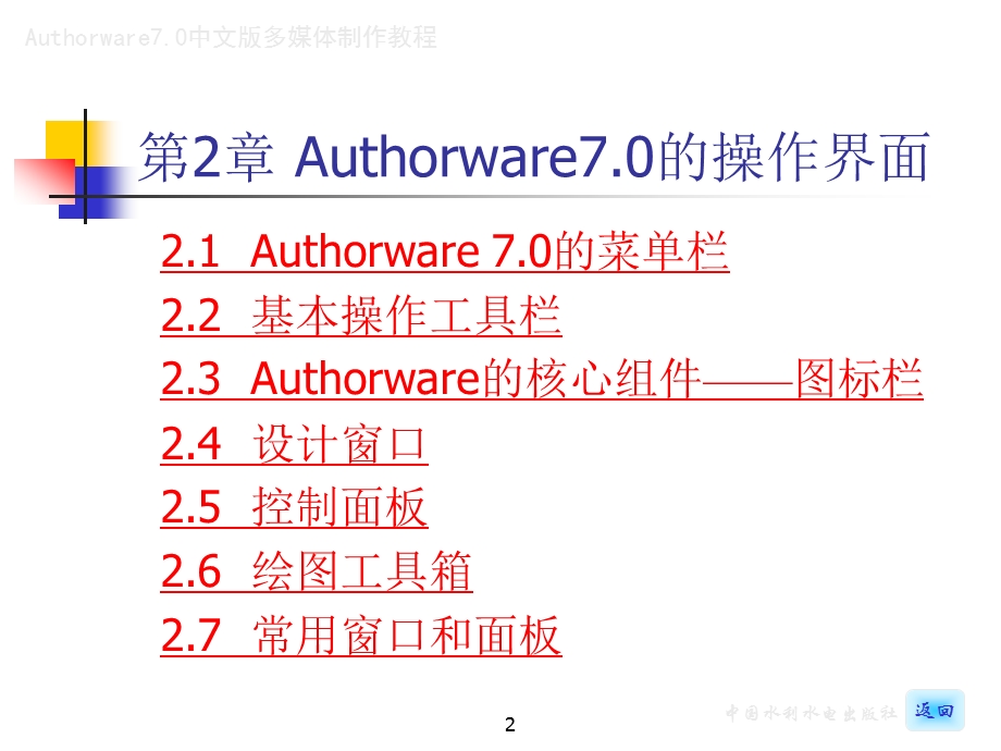 《Authorware70中文版多媒体制作教程》_2.ppt_第2页