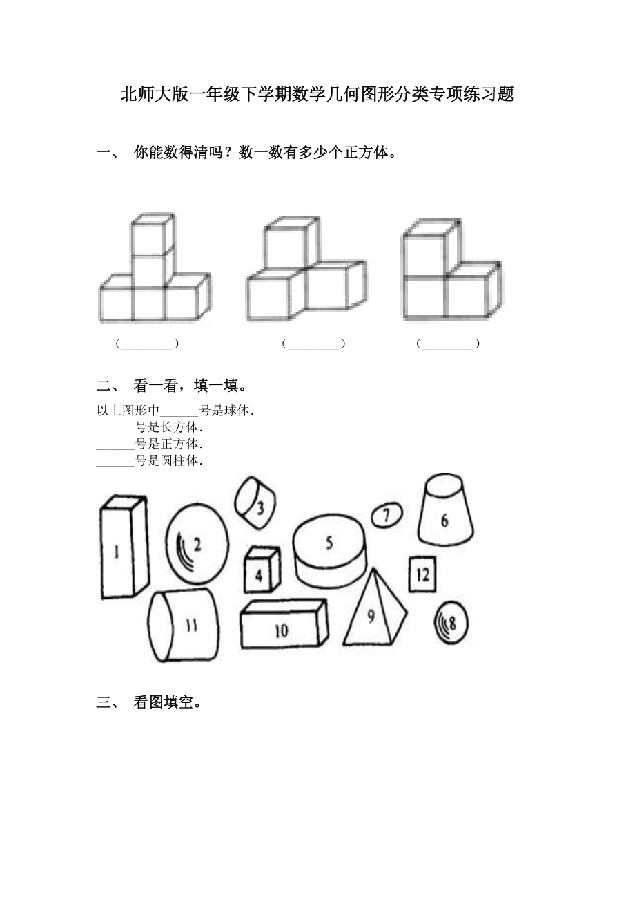 北师大版一年级下学期数学几何图形分类专项练习题.doc_第1页