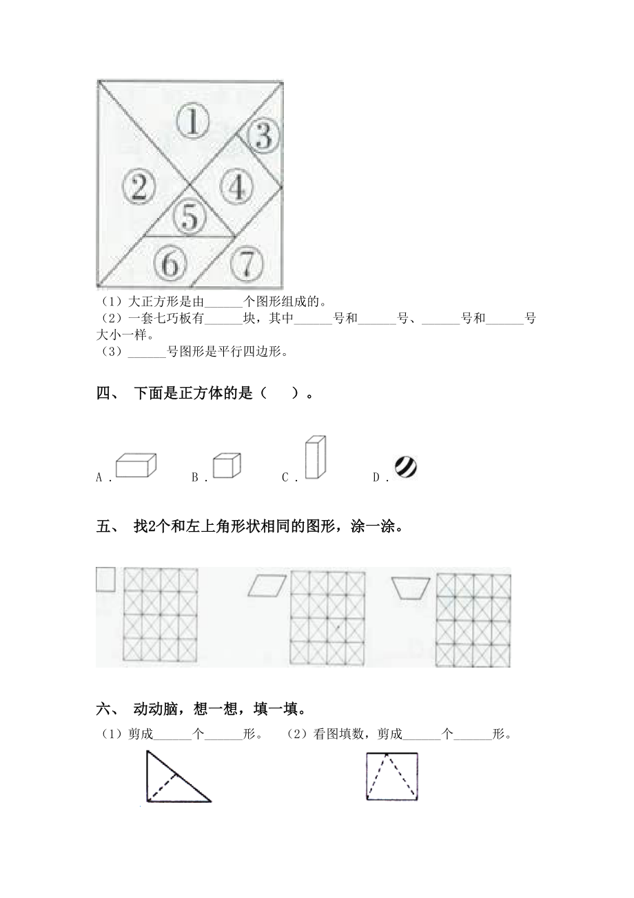 北师大版一年级下学期数学几何图形分类专项练习题.doc_第2页