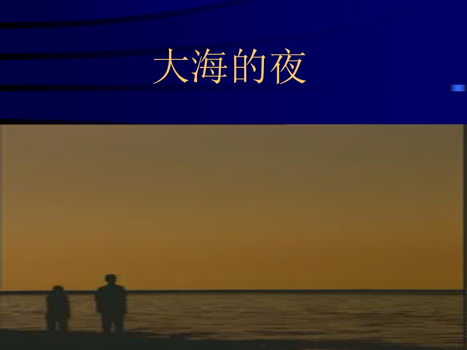 三年级上册音乐课件－6 大海的夜｜西师大版(共8张PPT).ppt_第1页