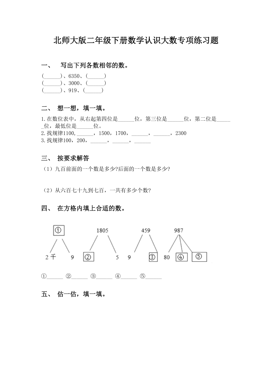 北师大版二年级下册数学认识大数专项练习题.doc_第1页