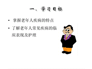 初级养老护理员培训老年常见疾病PPT文档.ppt